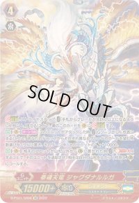 〔状態B〕奉魂天竜ジャグダナルルガ【SR】{D-PS01/SR06}《ジェネシス》