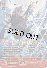 〔状態A-〕六道忍鬼ヤツカロード【SR】{D-PS01/SR08}《ぬばたま》