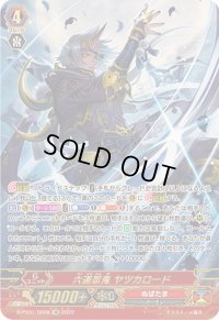 〔状態A-〕六道忍鬼ヤツカロード【SR】{D-PS01/SR08}《ぬばたま》