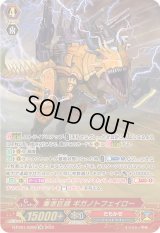 〔状態A-〕爆虐巨頭ギガノトフェイロー【SR】{D-PS01/SR09}《たちかぜ》