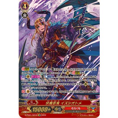 画像1: 〔状態A-〕伏魔忍鬼イズシオトメ【SR】{D-PS01/SR10}《むらくも》