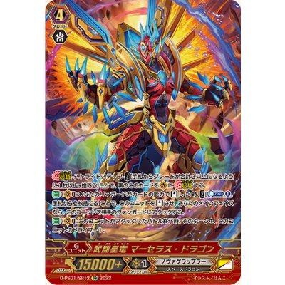 画像1: 〔状態A-〕武闘皇竜マーセラス・ドラゴン【SR】{D-PS01/SR12}《ノヴァグラップラー》