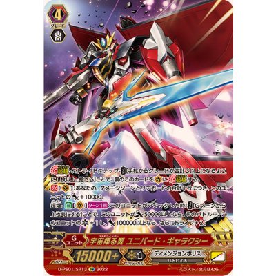 画像1: 〔状態B〕宇宙翔る翼ユニバード・ギャラクシー【SR】{D-PS01/SR13}《ディメンジョンポリス》