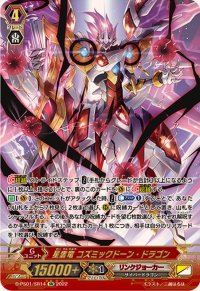 〔状態A-〕星雲竜コズミックドーン・ドラゴン【SR】{D-PS01/SR14}《リンクジョーカー》