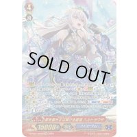〔状態B〕夢を照らすは輝ける碧海ヘルトラウダ【SR】{D-PS01/SR20}《バミューダ△》
