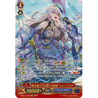 夢を照らすは輝ける碧海ヘルトラウダ【SR】{D-PS01/SR20}《バミューダ△》