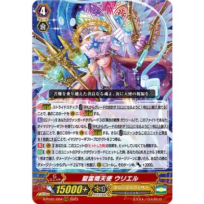 〔状態A-〕聖霊熾天使ウリエル【RRR】{D-PV01/004}《エンジェルフェザー》