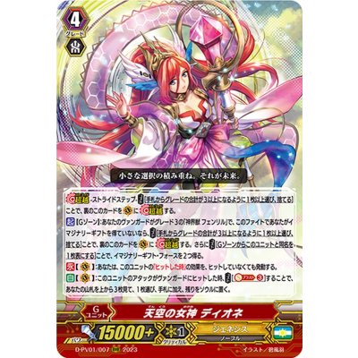 天空の女神ディオネ【RRR】{D-PV01/007}《ジェネシス》