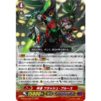 神速フラッシュ・ブルース【RRR】{D-PV01/016}《スパイクブラザーズ》