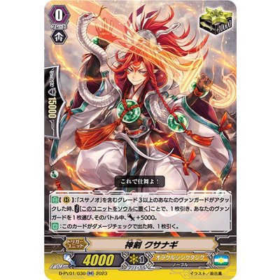 神剣クサナギ【RR】{D-PV01/030}《オラクルシンクタンク》