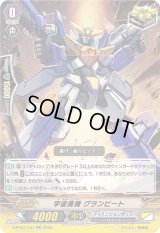 〔状態A-〕宇宙勇機グランビート【RR】{D-PV01/041}《ディメンジョンポリス》