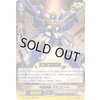 〔状態A-〕宇宙勇機グランビート【RR】{D-PV01/041}《ディメンジョンポリス》