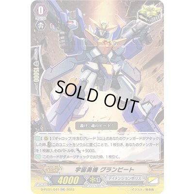 画像1: 〔状態A-〕宇宙勇機グランビート【RR】{D-PV01/041}《ディメンジョンポリス》