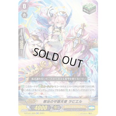 画像1: 根治の守護天使ラビエル【RR】{D-PV01/055}《エンジェルフェザー》