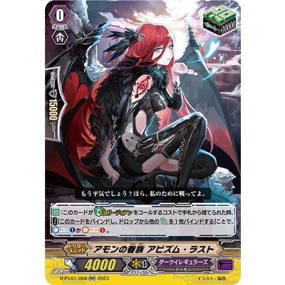 アモンの眷族アビズム・ラスト【RR】{D-PV01/068}《ダークイレギュラーズ》