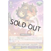 クロノメディカル・ハムスター【RR】{D-PV01/070}《ギアクロニクル》