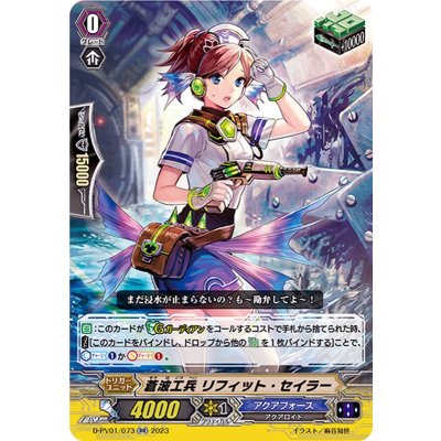 画像1: 蒼波工兵リフィット・セイラー【RR】{D-PV01/073}《アクアフォース》