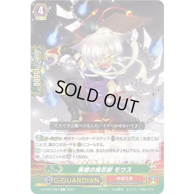 画像1: 暴餓の魔忍獣モウス【C】{D-PV01/084}《ぬばたま》