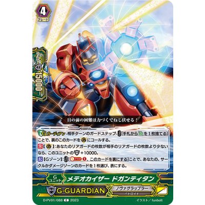 画像1: メテオカイザードガンティタン【C】{D-PV01/088}《ノヴァグラップラー》
