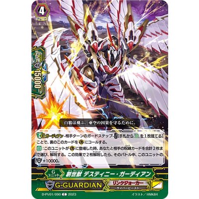 画像1: 創世獣デスティニー・ガーディアン【C】{D-PV01/090}《リンクジョーカー》
