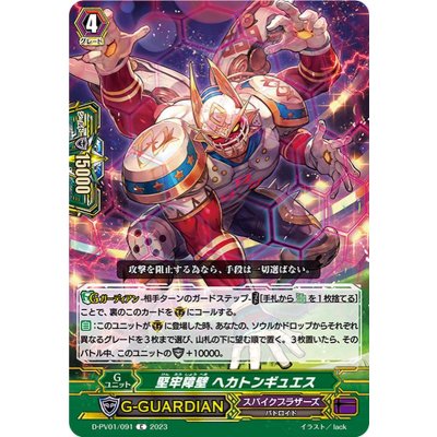 画像1: 堅牢障壁ヘカトンギュエス【C】{D-PV01/091}《スパイクブラザーズ》