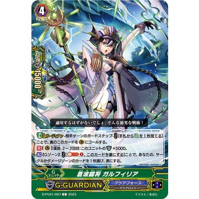 画像1: 蒼波鎧将ガルフィリア【C】{D-PV01/097}《アクアフォース》