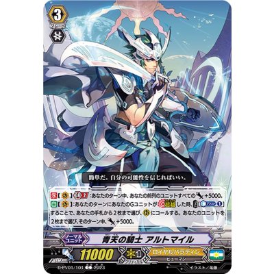 画像1: 青天の騎士アルトマイル【C】{D-PV01/101}《ロイヤルパラディン》