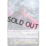 覇道竜クラレットソード・ドラゴン【C】{D-PV01/104}《シャドウパラディン》