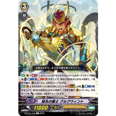 旭光の騎士グルグウィント【C】{D-PV01/105}《ゴールドパラディン》