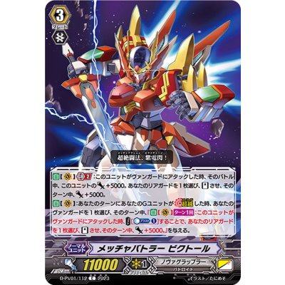 画像1: メッチャバトラービクトール【C】{D-PV01/112}《ノヴァグラップラー》