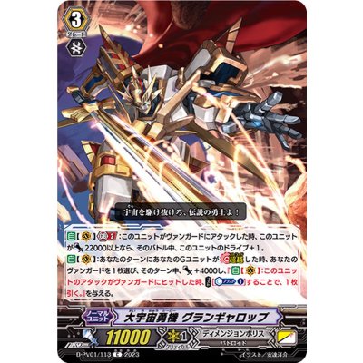 画像1: 大宇宙勇機グランギャロップ【C】{D-PV01/113}《ディメンジョンポリス》