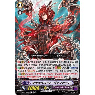 画像1: シャルハロート・ヴァンピーア【C】{D-PV01/116}《ダークイレギュラーズ》