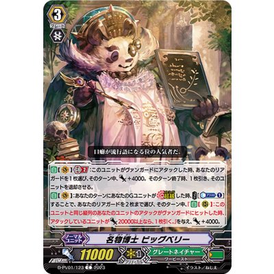 画像1: 名物博士ビッグベリー【C】{D-PV01/123}《グレートネイチャー》