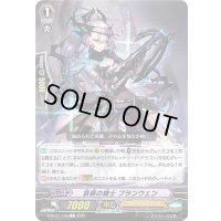 哀慕の騎士ブランウェン【C】{D-PV01/128}《シャドウパラディン》