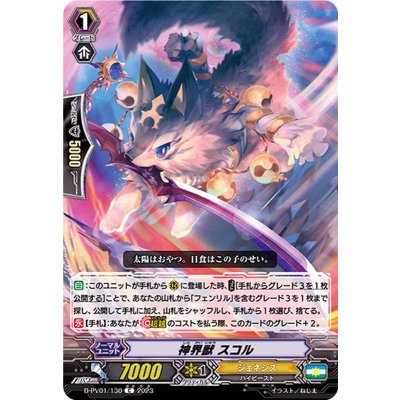 画像1: 神界獣スコル【C】{D-PV01/130}《ジェネシス》