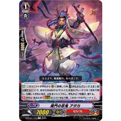 関門の忍鬼アタカ【C】{D-PV01/134}《むらくも》