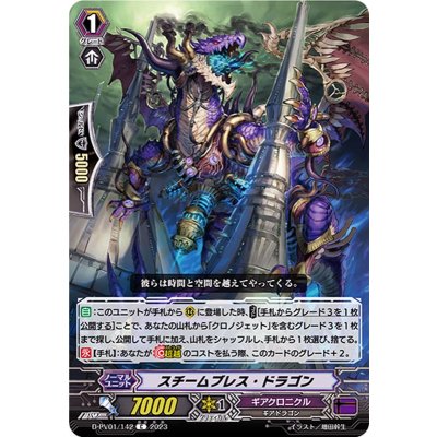 スチームブレス・ドラゴン【C】{D-PV01/142}《ギアクロニクル》