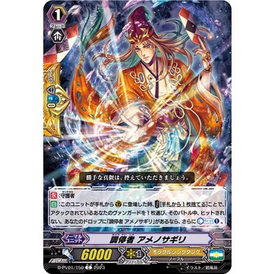 画像1: 調停者アメノサギリ【C】{D-PV01/150}《オラクルシンクタンク》