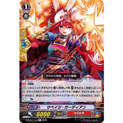 サベイジ・ガーディアン【C】{D-PV01/157}《たちかぜ》