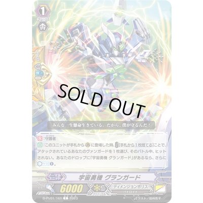 画像1: 宇宙勇機グランガード【C】{D-PV01/161}《ディメンジョンポリス》