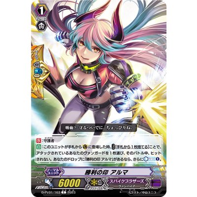 勝利の印アルマ【C】{D-PV01/163}《スパイクブラザーズ》