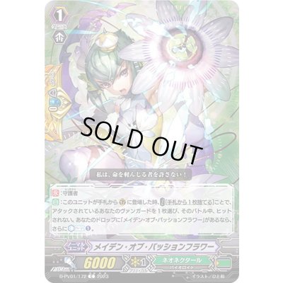 画像1: メイデン・オブ・パッションフラワー【C】{D-PV01/172}《ネオネクタール》