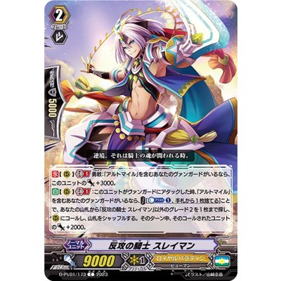 画像1: 反攻の騎士スレイマン【C】{D-PV01/173}《ロイヤルパラディン》