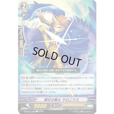 画像1: 陽日の騎士サロニウス【C】{D-PV01/182}《ゴールドパラディン》