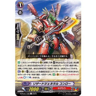 リザードジェネラルコンロー【C】{D-PV01/186}《かげろう》