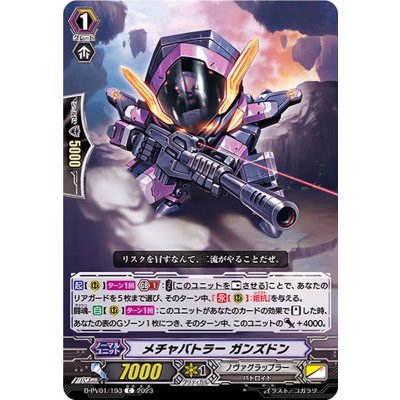 メチャバトラーガンズドン【C】{D-PV01/193}《ノヴァグラップラー》