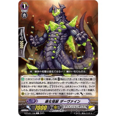 画像1: 進化怪獣ダーヴァイン【C】{D-PV01/196}《ディメンジョンポリス》
