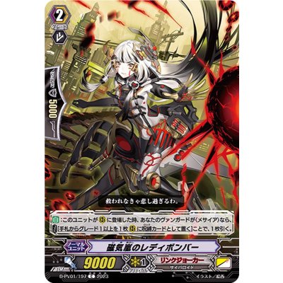 磁気嵐のレディボンバー【C】{D-PV01/197}《リンクジョーカー》