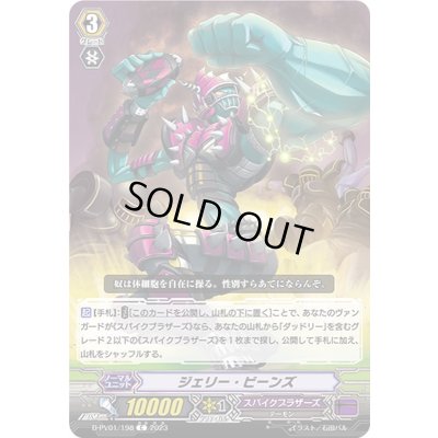 画像1: ジェリー・ビーンズ【C】{D-PV01/198}《スパイクブラザーズ》