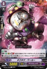 〔状態A-〕チクタク・ワーカー【C】{D-PV01/205}《ギアクロニクル》